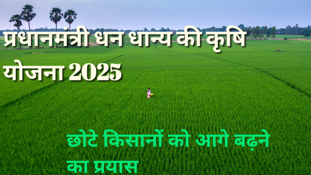 प्रधानमंत्री धन-धान्य कृषि योजना 2025