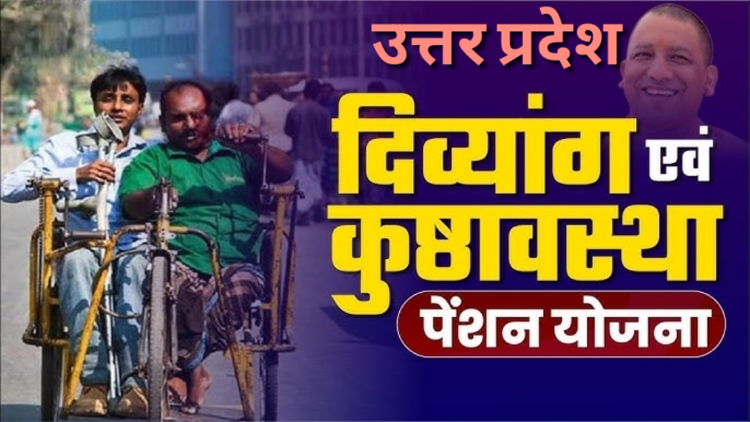 Leprosy Pension Scheme UP:कुष्ठ रोग पेंशन योजना