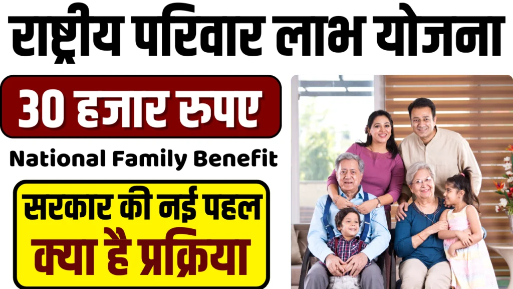 राष्ट्रीय पारिवारिक लाभ योजना (National Family Benefit Scheme - Uttar Pradesh)