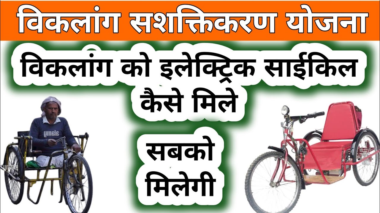 निःशुल्क मोटराइज्ड ट्राइसाइकिल योजना