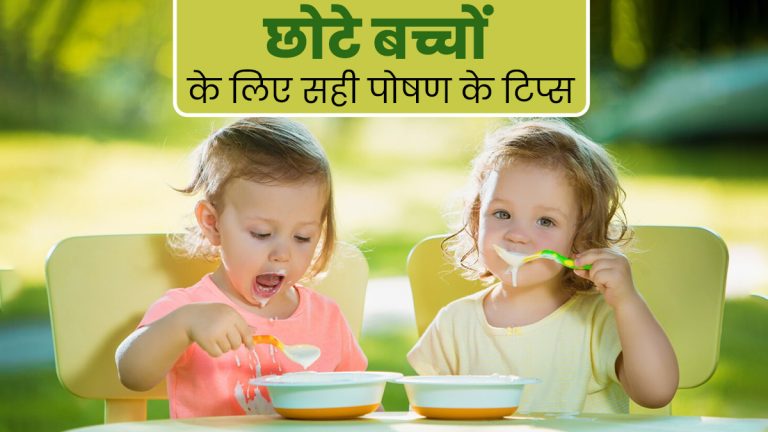 बच्चों का पोषण