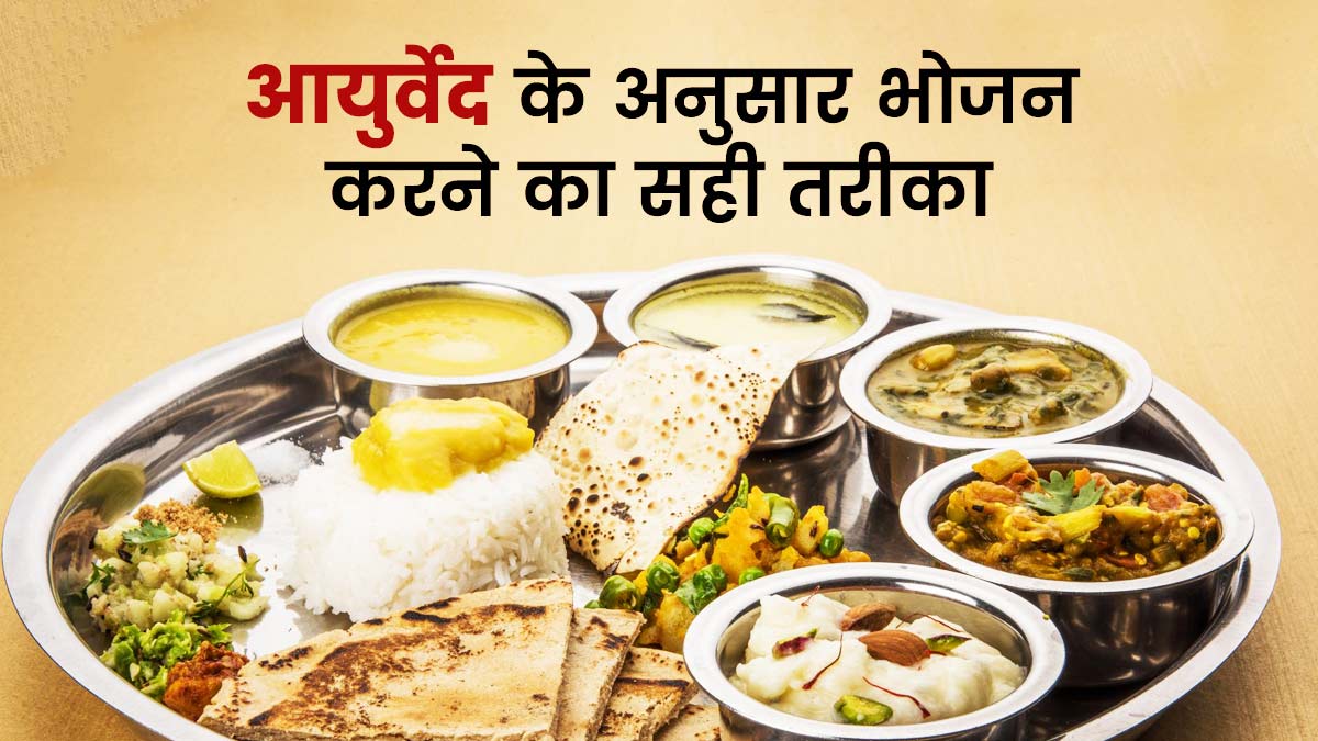 आयुर्वेदिक खानपान: स्वस्थ जीवन के लिए संतुलित आहार