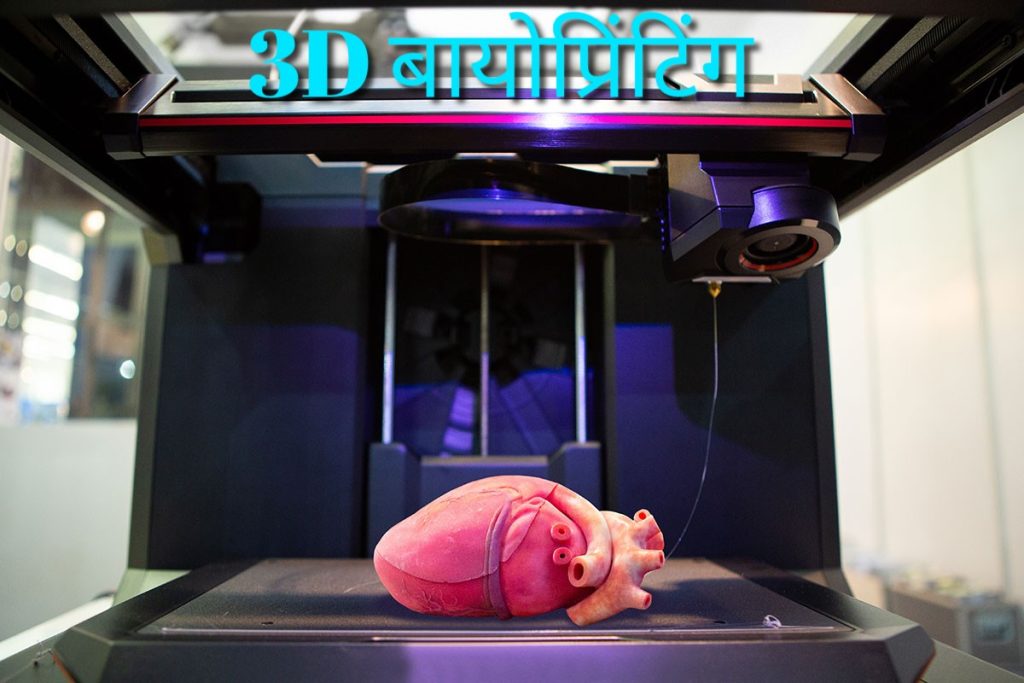 3D बायोप्रिंटिंग