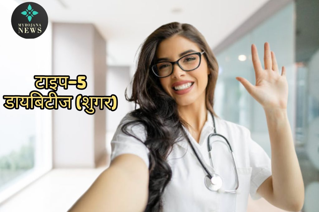 टाइप-5 डायबिटीज़