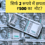 नोट छपाई